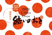 「結いのおと2020」ロゴ