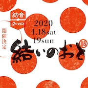 「結いのおと2020」にbird、ミツメ、KID FRESINO、思い出野郎、U-zhaan×蓮沼執太