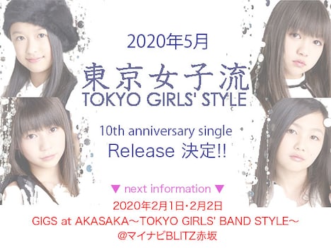 東京女子流ニューシングル発売告知ビジュアル