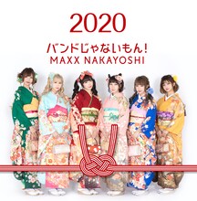 バンドじゃないもん！MAXX NAKAYOSHI