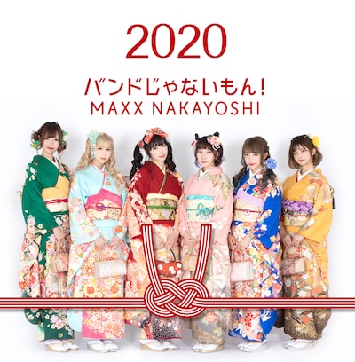 バンドじゃないもん！MAXX NAKAYOSHI