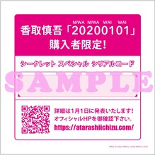 香取慎吾「20200101」封入チラシ