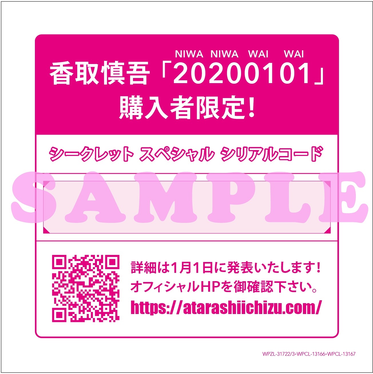 香取慎吾「20200101」封入チラシ