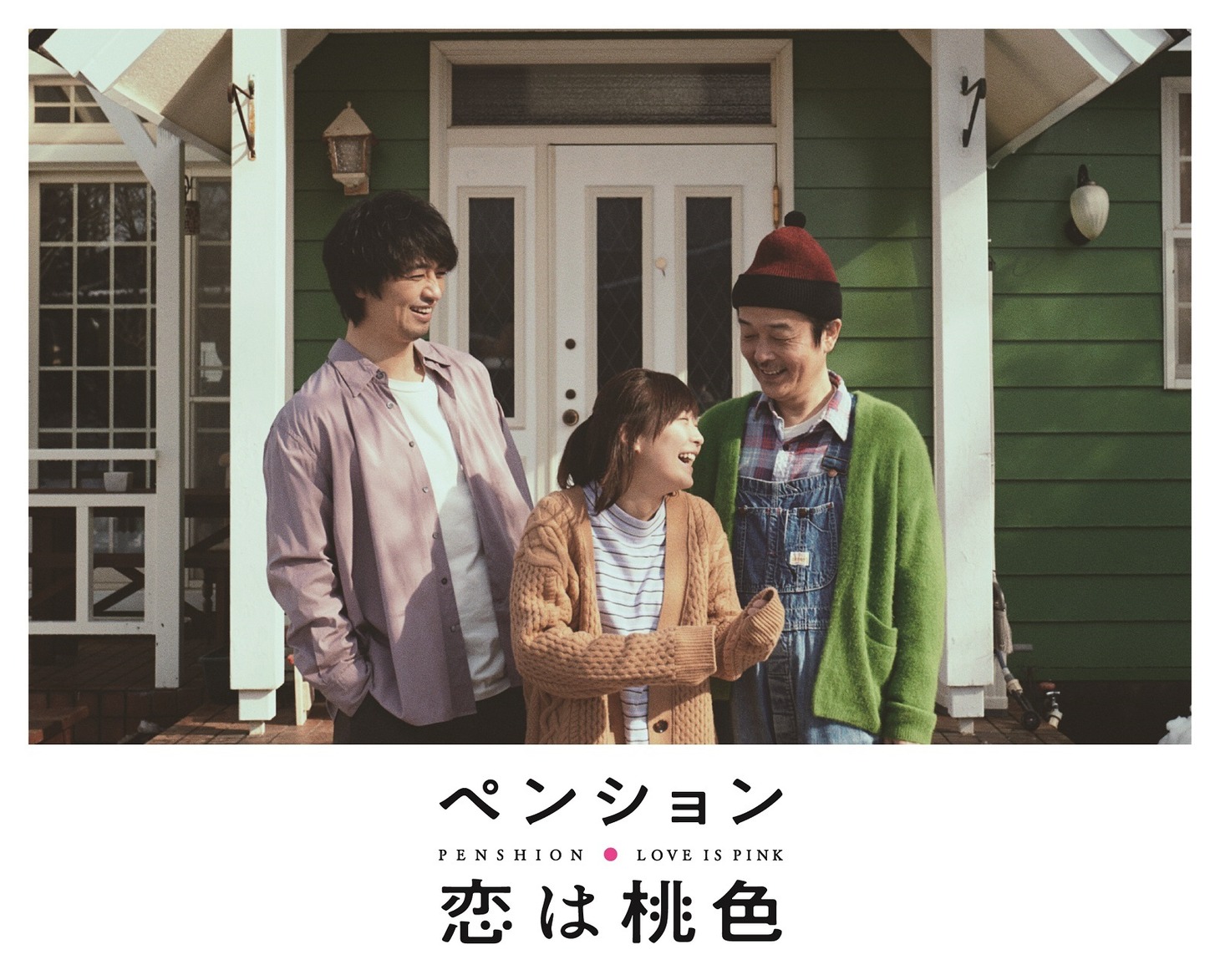 「ペンション・恋は桃色」ビジュアル