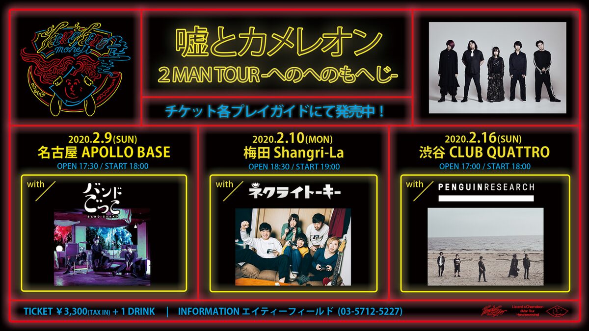 嘘とカメレオンのツアーにバンドごっこ ネクライトーキー Penguin Research 音楽ナタリー 嘘とカメレオンのツアーにバンドごっこ ネクライトーキー Penguin Research 音楽ナタリー
