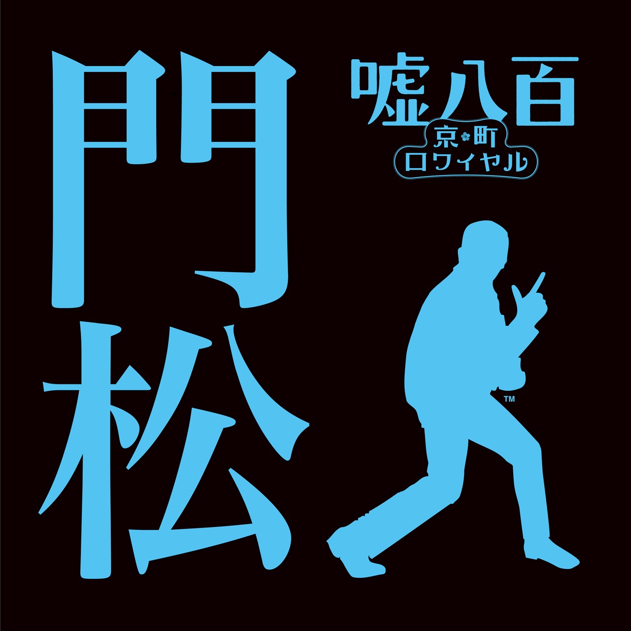 クレイジーケンバンド「門松」配信ジャケット