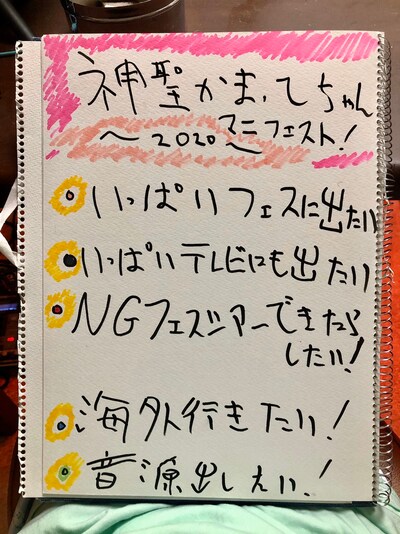 神聖かまってちゃん2020年マニフェスト