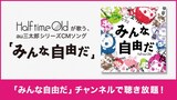 Half time Old「みんな自由だ」告知バナー