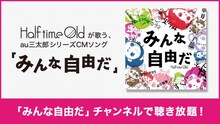 Half time Old「みんな自由だ」告知バナー