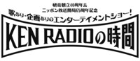 「研音創立40周年・ニッポン放送開局65周年記念 歌あり・企画ありのエンターテイメントショー！～KEN RADIOの時間～」ロゴ