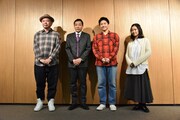 左から鈴木おさむ、塙宣之、小森隼、森田想。