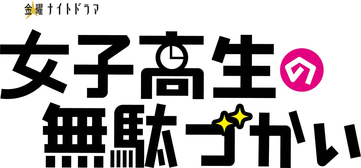 ドラマ「女子高生の無駄づかい」ロゴ