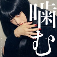 MOSHIMO「噛む」ジャケット
