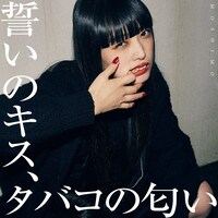 MOSHIMO「誓いのキス、タバコの匂い」配信ジャケット