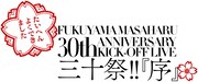 「福山雅治 30th ANNIVERSARY KICK-OFF LIVE 三十祭!! 『序』」ロゴ