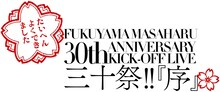 「福山雅治 30th ANNIVERSARY KICK-OFF LIVE 三十祭!! 『序』」ロゴ