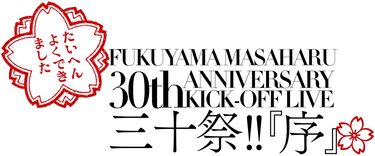 「福山雅治 30th ANNIVERSARY KICK-OFF LIVE 三十祭!! 『序』」ロゴ