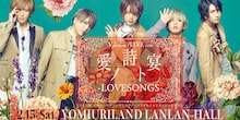 アリス九號.「愛ノ詩ト宴-LOVESONGS-」ビジュアル