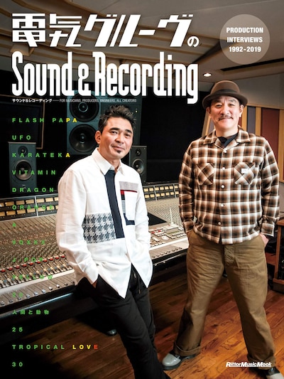 「電気グルーヴのSound & Recording ～PRODUCTION INTERVIEWS 1992-2019」表紙