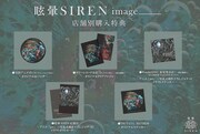 眩暈SIREN「image _____」店舗別購入特典の一覧。
