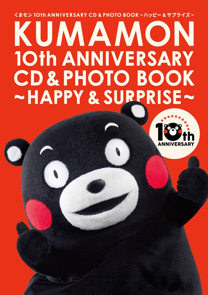 「くまモン10th ANNIVERSARY CD＆PHOTO BOOK～ハッピー＆サプライズ～」ジャケット (c)2010熊本県くまモン