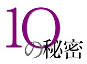 「10の秘密」ロゴ