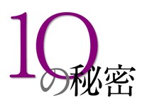 「10の秘密」ロゴ