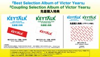 KEYTALKベストアルバム購入特典