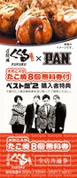 PAN「たこ焼き8個無料券」ビジュアル