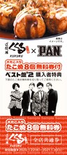 PAN「たこ焼き8個無料券」ビジュアル