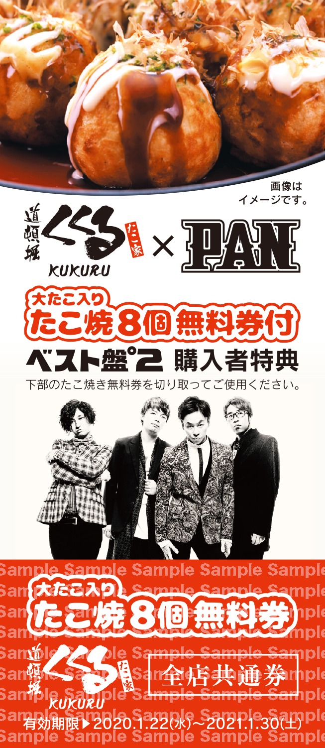 PAN「たこ焼き8個無料券」ビジュアル