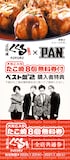 PAN「たこ焼き8個無料券」ビジュアル