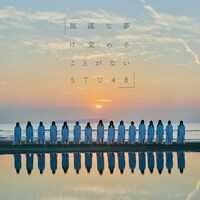 STU48「無謀な夢は覚めることがない」劇場盤ジャケット (c)You, Be Cool! / KING RECORDS