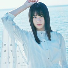 STU48「無謀な夢は覚めることがない」初回限定盤Type Aジャケット (c)You, Be Cool! / KING RECORDS