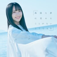 STU48「無謀な夢は覚めることがない」初回限定盤Type Bジャケット (c)You, Be Cool! / KING RECORDS