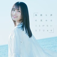 STU48「無謀な夢は覚めることがない」初回限定盤Type Cジャケット (c)You, Be Cool! / KING RECORDS
