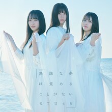 STU48「無謀な夢は覚めることがない」通常盤Type Aジャケット (c)You, Be Cool! / KING RECORDS