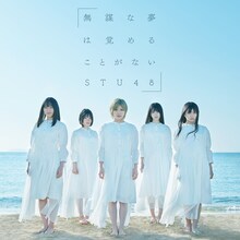STU48「無謀な夢は覚めることがない」通常盤Type Bジャケット (c)You, Be Cool! / KING RECORDS