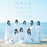 STU48「無謀な夢は覚めることがない」通常盤Type Cジャケット (c)You, Be Cool! / KING RECORDS