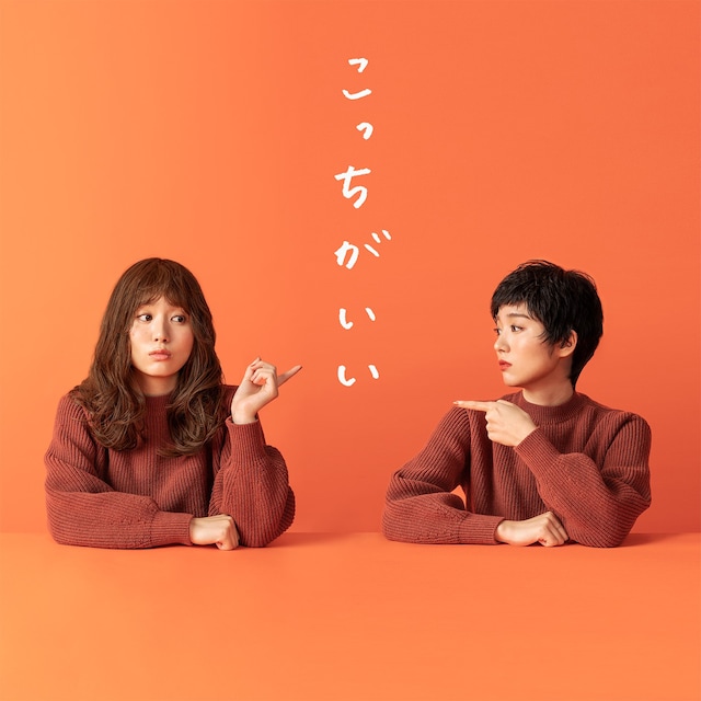 杏沙子「こっちがいい」ジャケット