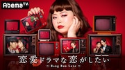 AbemaTV「恋愛ドラマな恋がしたい~Bang Ban Love~」ビジュアル