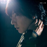 flumpool「素晴らしき嘘」初回限定盤ジャケット