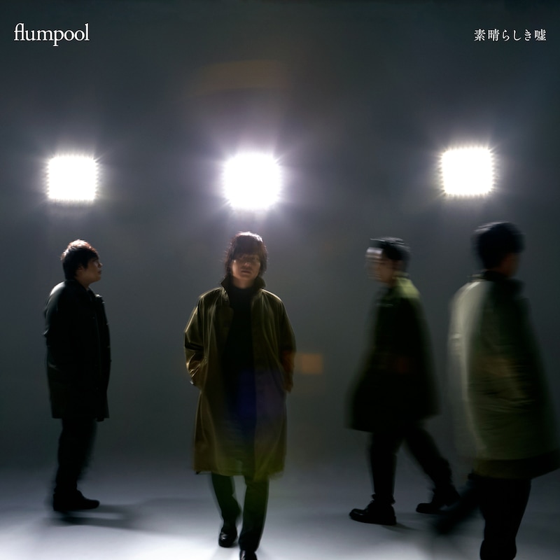 flumpool「素晴らしき嘘」通常盤ジャケット