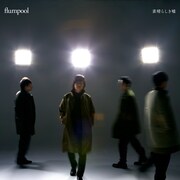flumpool「素晴らしき嘘」通常盤ジャケット
