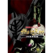 OVA「機動戦士ガンダム MS IGLOO -1年戦争秘録-」ビジュアル (c)創通・サンライズ