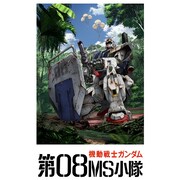 OVA「機動戦士ガンダム第08MS小隊」ビジュアル (c)創通・サンライズ