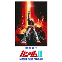劇場アニメ「機動戦士ガンダム」III ビジュアル (c)創通・サンライズ