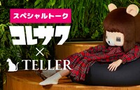 コラボ企画「コレサワ×TELLER」インタビュービジュアル