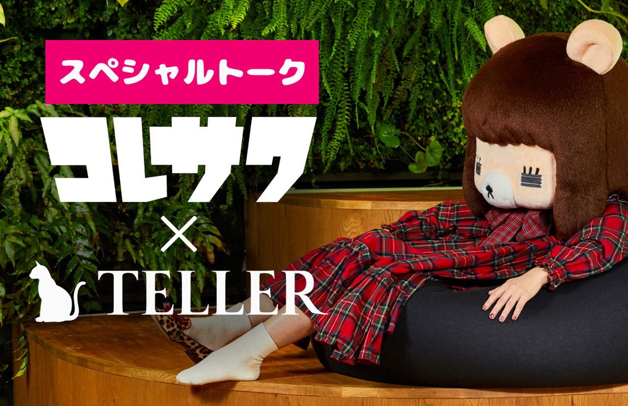 コラボ企画「コレサワ×TELLER」インタビュービジュアル