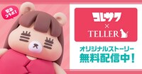コラボ企画「コレサワ×TELLER」宣伝ビジュアル